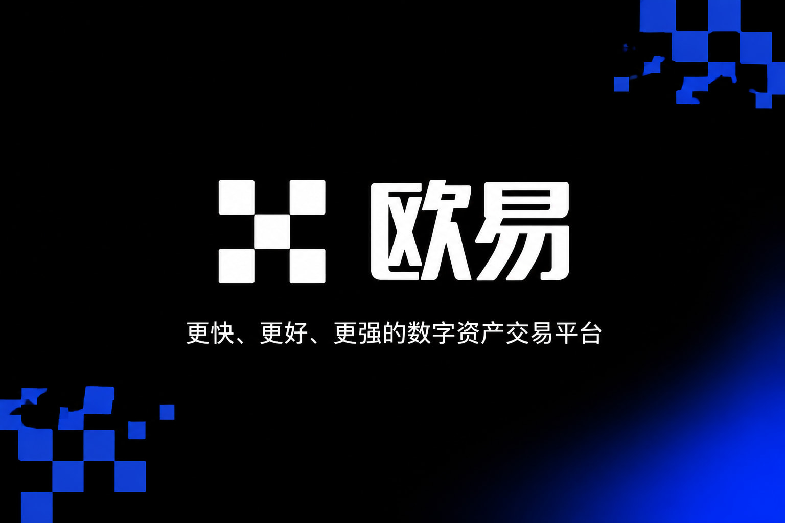 欧交易所APP官方网站手机交易App界面展示